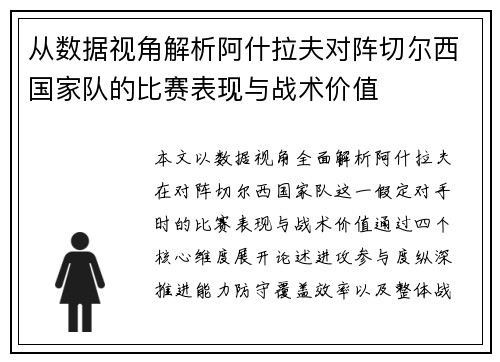 从数据视角解析阿什拉夫对阵切尔西国家队的比赛表现与战术价值