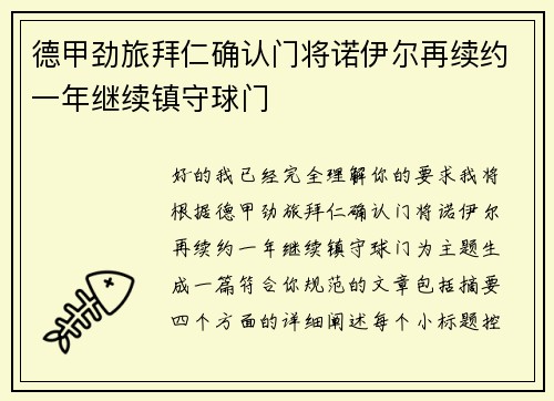 德甲劲旅拜仁确认门将诺伊尔再续约一年继续镇守球门 德甲劲旅拜仁确认门将诺伊尔再续约一年继续镇守球门