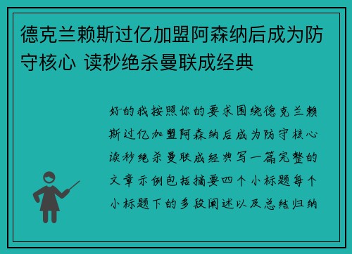 德克兰赖斯过亿加盟阿森纳后成为防守核心 读秒绝杀曼联成经典