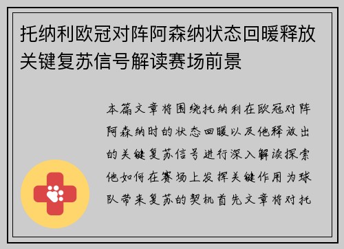 托纳利欧冠对阵阿森纳状态回暖释放关键复苏信号解读赛场前景