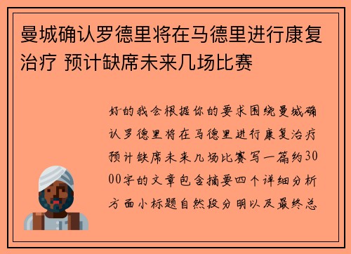 曼城确认罗德里将在马德里进行康复治疗 预计缺席未来几场比赛