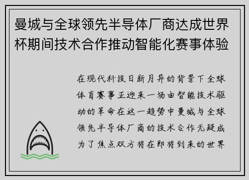 曼城与全球领先半导体厂商达成世界杯期间技术合作推动智能化赛事体验