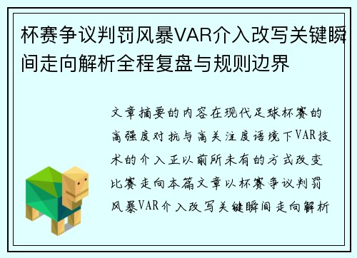 杯赛争议判罚风暴VAR介入改写关键瞬间走向解析全程复盘与规则边界