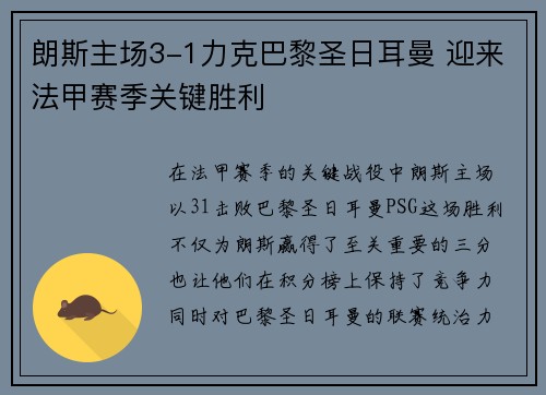 朗斯主场3-1力克巴黎圣日耳曼 迎来法甲赛季关键胜利