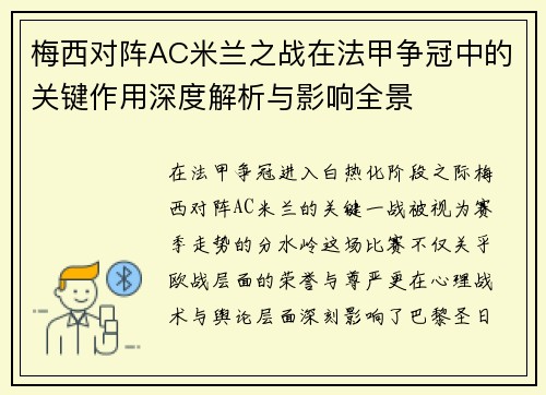 梅西对阵AC米兰之战在法甲争冠中的关键作用深度解析与影响全景