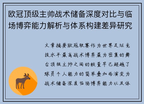 欧冠顶级主帅战术储备深度对比与临场博弈能力解析与体系构建差异研究