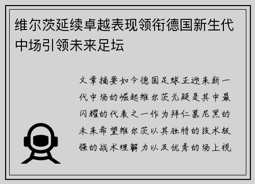 维尔茨延续卓越表现领衔德国新生代中场引领未来足坛