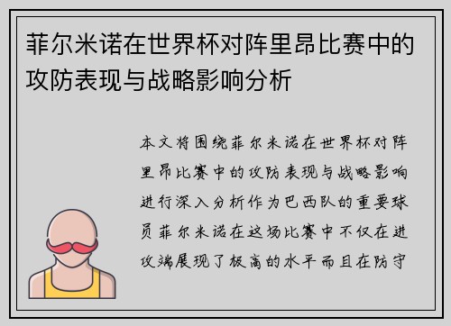 菲尔米诺在世界杯对阵里昂比赛中的攻防表现与战略影响分析
