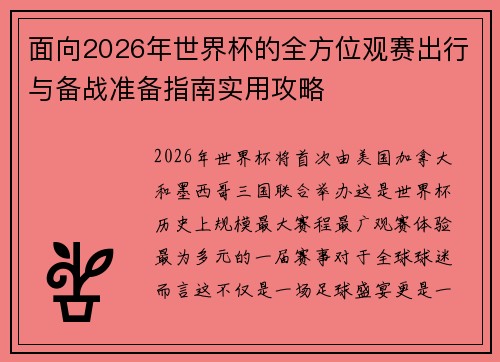 面向2026年世界杯的全方位观赛出行与备战准备指南实用攻略