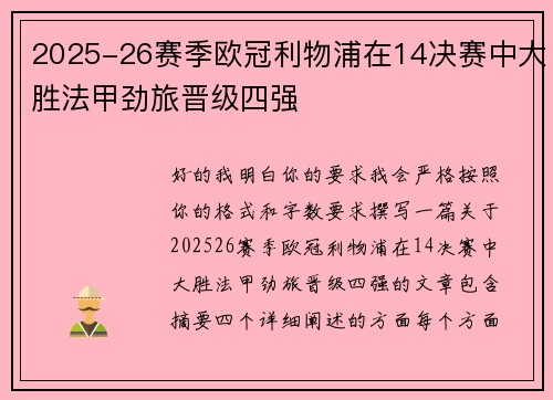 2025-26赛季欧冠利物浦在14决赛中大胜法甲劲旅晋级四强 2025-26赛季欧冠利物浦在14决赛中大胜法甲劲旅晋级四强