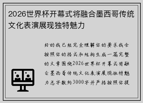 2026世界杯开幕式将融合墨西哥传统文化表演展现独特魅力 2026世界杯开幕式将融合墨西哥传统文化表演展现独特魅力