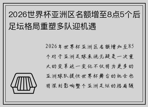 2026世界杯亚洲区名额增至8点5个后足坛格局重塑多队迎机遇 2026世界杯亚洲区名额增至8点5个后足坛格局重塑多队迎机遇