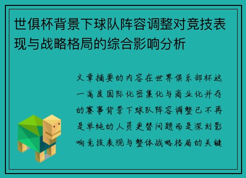 世俱杯背景下球队阵容调整对竞技表现与战略格局的综合影响分析 世俱杯背景下球队阵容调整对竞技表现与战略格局的综合影响分析