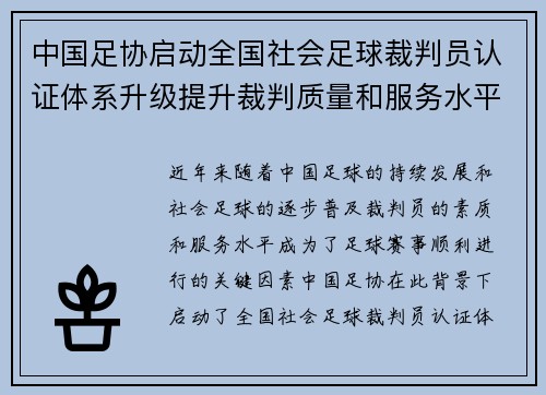 中国足协启动全国社会足球裁判员认证体系升级提升裁判质量和服务水平