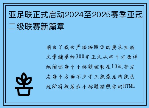 亚足联正式启动2024至2025赛季亚冠二级联赛新篇章 亚足联正式启动2024至2025赛季亚冠二级联赛新篇章