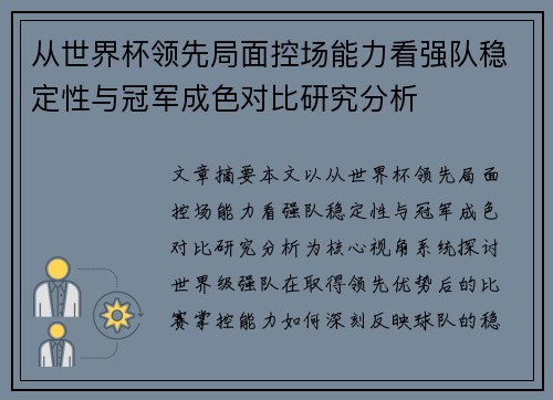 从世界杯领先局面控场能力看强队稳定性与冠军成色对比研究分析