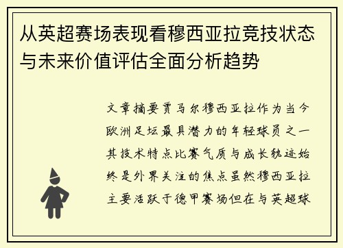 从英超赛场表现看穆西亚拉竞技状态与未来价值评估全面分析趋势 从英超赛场表现看穆西亚拉竞技状态与未来价值评估全面分析趋势