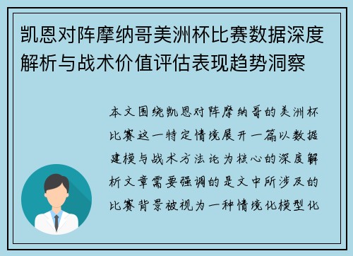 凯恩对阵摩纳哥美洲杯比赛数据深度解析与战术价值评估表现趋势洞察
