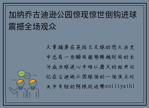 加纳乔古迪逊公园惊现惊世倒钩进球震撼全场观众