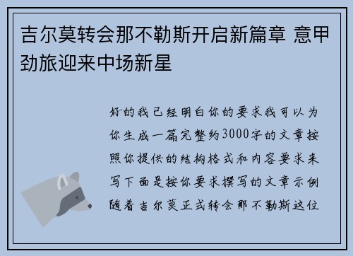 吉尔莫转会那不勒斯开启新篇章 意甲劲旅迎来中场新星