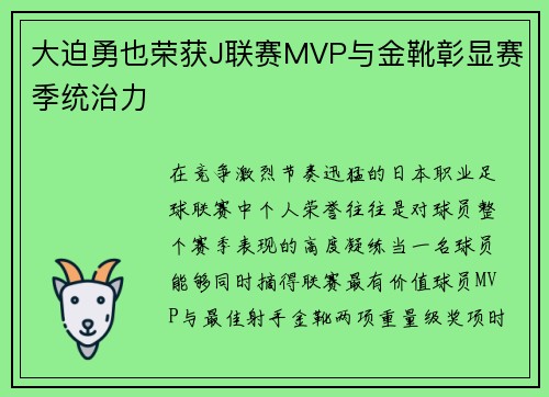 大迫勇也荣获J联赛MVP与金靴彰显赛季统治力 大迫勇也荣获J联赛MVP与金靴彰显赛季统治力