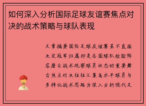 如何深入分析国际足球友谊赛焦点对决的战术策略与球队表现 如何深入分析国际足球友谊赛焦点对决的战术策略与球队表现