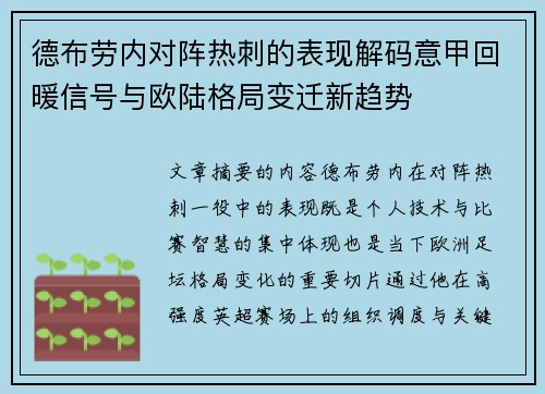 德布劳内对阵热刺的表现解码意甲回暖信号与欧陆格局变迁新趋势 德布劳内对阵热刺的表现解码意甲回暖信号与欧陆格局变迁新趋势