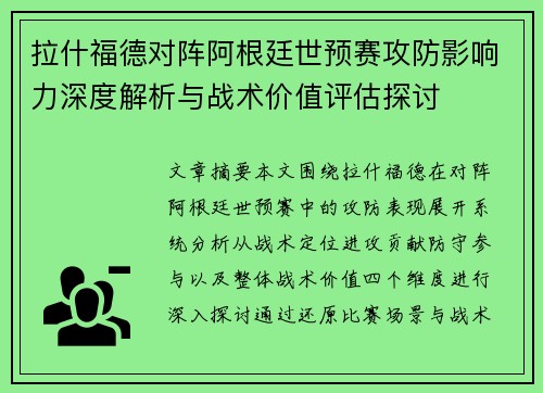 拉什福德对阵阿根廷世预赛攻防影响力深度解析与战术价值评估探讨 拉什福德对阵阿根廷世预赛攻防影响力深度解析与战术价值评估探讨