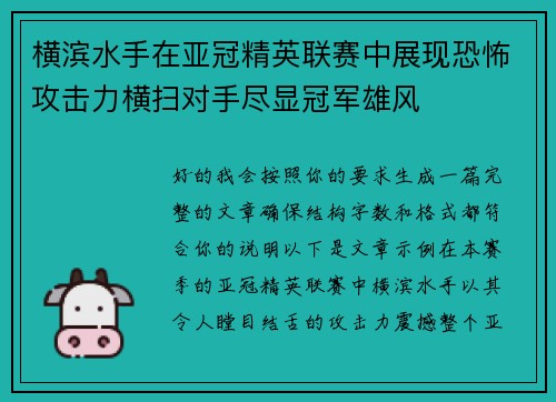 横滨水手在亚冠精英联赛中展现恐怖攻击力横扫对手尽显冠军雄风 横滨水手在亚冠精英联赛中展现恐怖攻击力横扫对手尽显冠军雄风