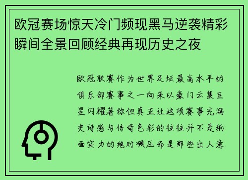 欧冠赛场惊天冷门频现黑马逆袭精彩瞬间全景回顾经典再现历史之夜 欧冠赛场惊天冷门频现黑马逆袭精彩瞬间全景回顾经典再现历史之夜