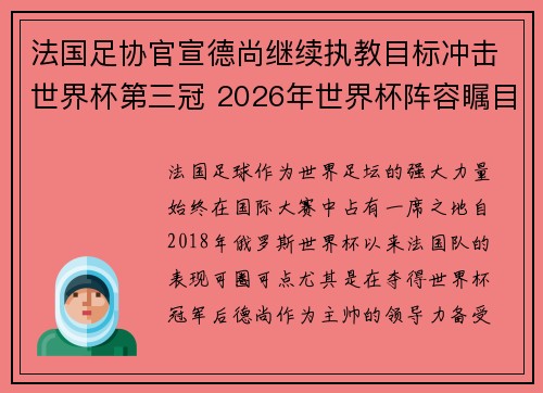 法国足协官宣德尚继续执教目标冲击世界杯第三冠 2026年世界杯阵容瞩目 法国足协官宣德尚继续执教目标冲击世界杯第三冠 2026年世界杯阵容瞩目