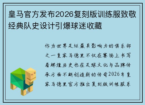 皇马官方发布2026复刻版训练服致敬经典队史设计引爆球迷收藏 皇马官方发布2026复刻版训练服致敬经典队史设计引爆球迷收藏
