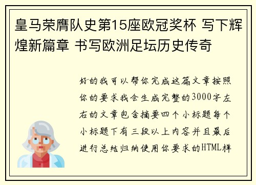 皇马荣膺队史第15座欧冠奖杯 写下辉煌新篇章 书写欧洲足坛历史传奇 皇马荣膺队史第15座欧冠奖杯 写下辉煌新篇章 书写欧洲足坛历史传奇