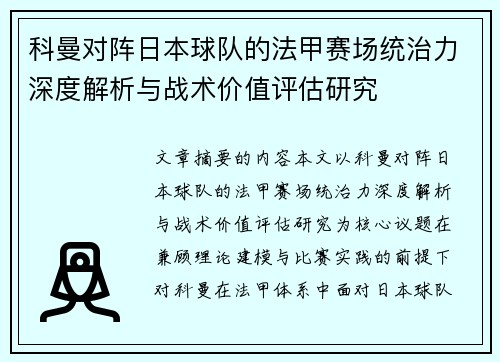 科曼对阵日本球队的法甲赛场统治力深度解析与战术价值评估研究 科曼对阵日本球队的法甲赛场统治力深度解析与战术价值评估研究