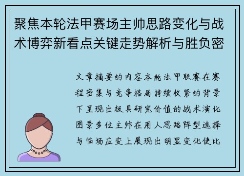 聚焦本轮法甲赛场主帅思路变化与战术博弈新看点关键走势解析与胜负密码
