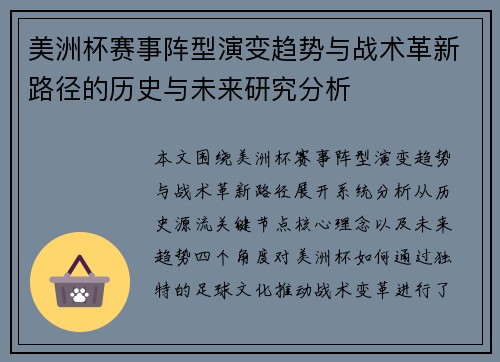 美洲杯赛事阵型演变趋势与战术革新路径的历史与未来研究分析