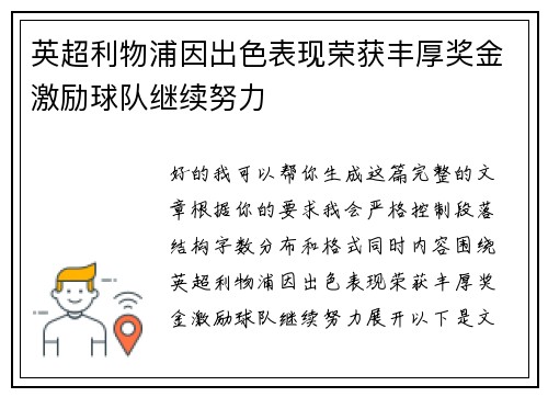 英超利物浦因出色表现荣获丰厚奖金激励球队继续努力