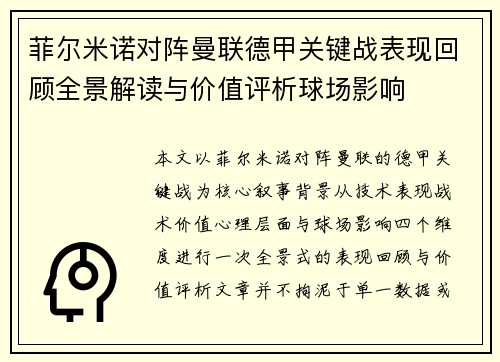菲尔米诺对阵曼联德甲关键战表现回顾全景解读与价值评析球场影响