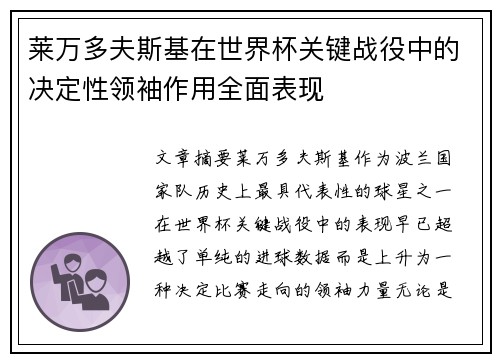 莱万多夫斯基在世界杯关键战役中的决定性领袖作用全面表现