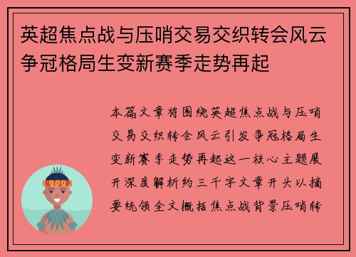 英超焦点战与压哨交易交织转会风云争冠格局生变新赛季走势再起