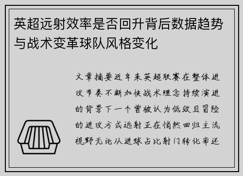 英超远射效率是否回升背后数据趋势与战术变革球队风格变化