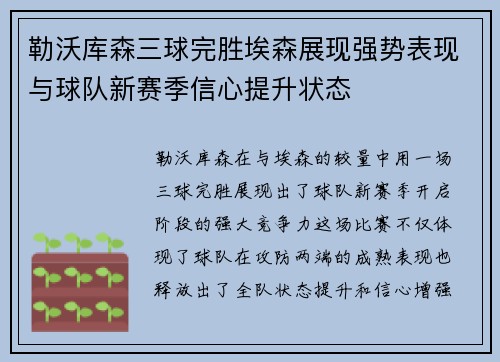 勒沃库森三球完胜埃森展现强势表现与球队新赛季信心提升状态 勒沃库森三球完胜埃森展现强势表现与球队新赛季信心提升状态