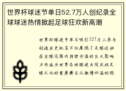 世界杯球迷节单日52.7万人创纪录全球球迷热情掀起足球狂欢新高潮 世界杯球迷节单日52.7万人创纪录全球球迷热情掀起足球狂欢新高潮